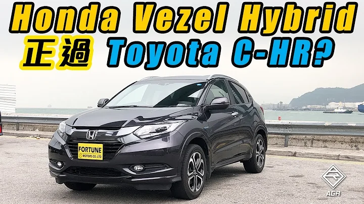 【CC中字&ENG SUB】Honda Vezel Hybrid 正過 C-HR？｜拍車男 - 天天要聞