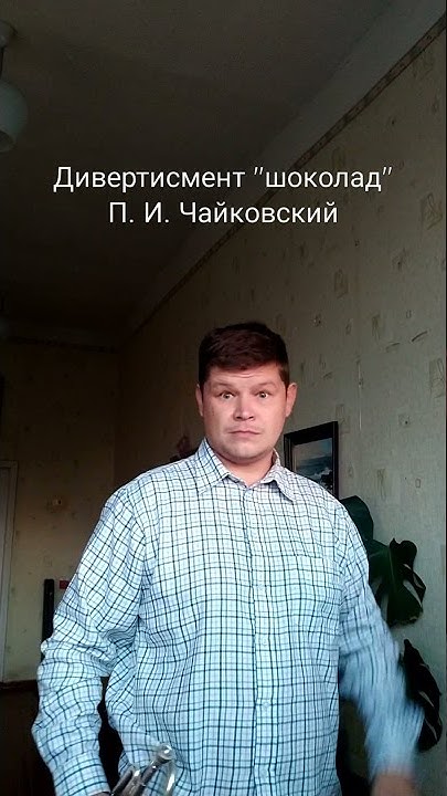 Дивертисмент "Шоколад"🍫 П. И. Чайковский. Оркестровые трудности. - YouTube