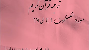 شیخ امیر حسین باچا قرآن کریم پشتو ترجمه سورة العنكبوت 46 الى 69