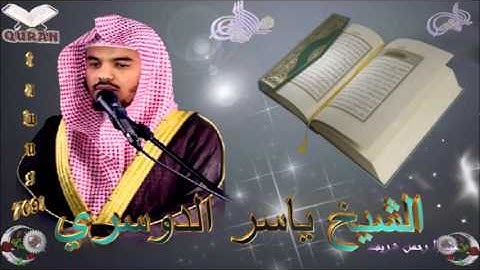 Sheikh Yasser Al-Doosari - Quran (09) At-Taubah - سورة التوبة
