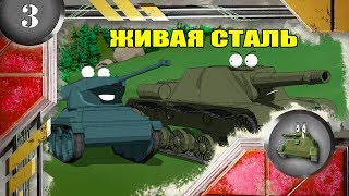 Мультики про танки. ЖИВАЯ СТАЛЬ.(, 2015-06-12T23:23:02.000Z)