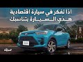 تويوتا رايز الجديدة سيارة اقتصادية صرفيتها ممتازة وهذي اسعارها