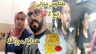 طاكوس منزلي ناجح %? ?/ الحمدلله هداية تزادت برزقها غادي نستافدو من