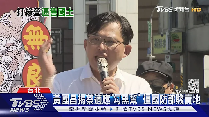 黃國昌揭蔡適應「勾黑幫」 逼國防部賤賣地｜TVBS新聞 - 天天要聞