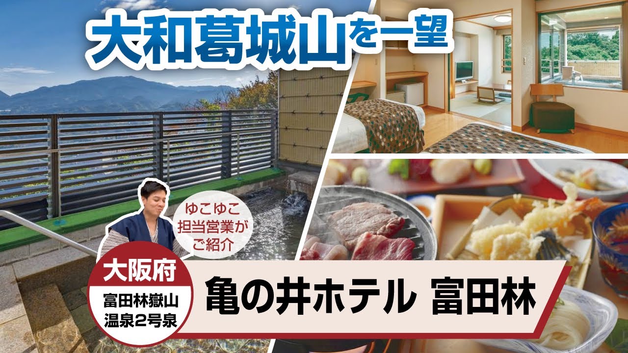 大阪府　亀の井ホテル富田林