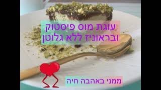 עוגת מוס פיסטוק בראוניז