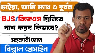ভাইয়া, আমি ম্যাথ এ দুর্বল! বিজেএস প্রিলি পাশ করবো কিভাবে? | Full Math Preparation For BJS/Judiciary