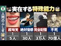 【ゆっくり解説】一部の人間だけが持つ特殊能力6選 ~人間の雑学~
