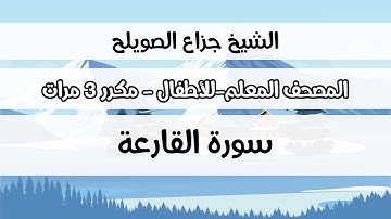 سورة القارعة - المصحف المعلم مع ترديد الطفل مكررة ثلاث مرات - الشيخ جزاع الصويلح