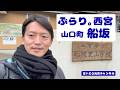 ぶらり。西宮市山口町「船坂」　旧船坂小学校、エビフライと古民家カフェ。静かな山間の温かい町、ぬくもりのある心穏なひと時。