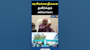 அரசியல் வாதிகளை தவிர்க்கும் Apollo | Dr.Kantharaj interview