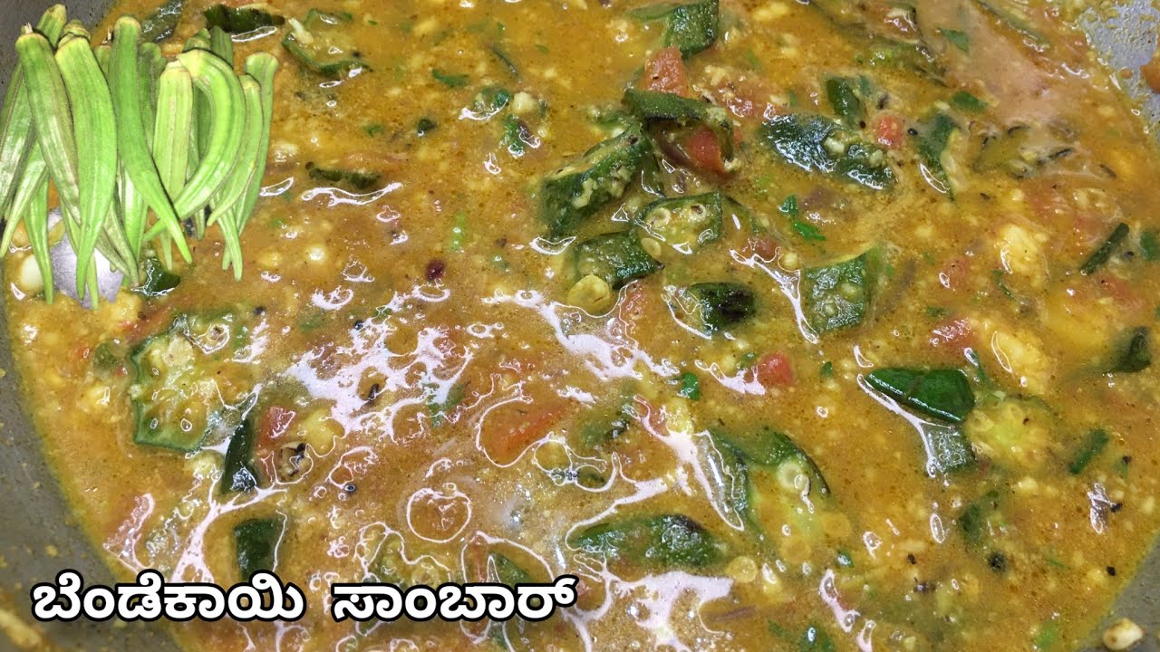 ಈಗೊಮ್ಮೆ ಬೆಂಡೆಕಾಯಿ ಸಾಂಬಾರ್ ಮಾಡಿ | LadyFinger Sambar | Bendekayi Sambar Recipe ||