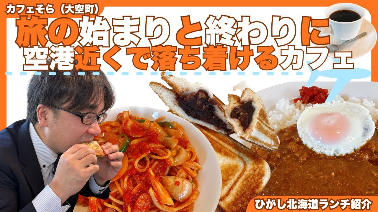 【ひがし北海道ランチ】大空町「caféそら」｜大空町｜ランチ｜カフェ｜スイーツ｜野鳥｜ひがし北海道｜女満別空港｜昼食｜食事｜北海道｜