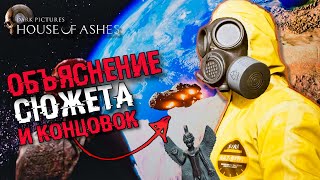 картинка: ОБЪЯСНЕНИЕ СЮЖЕТА House of Ashes (Уинтерфолд и х-1172) | Все концовки и сюжет The Dark Pictures
