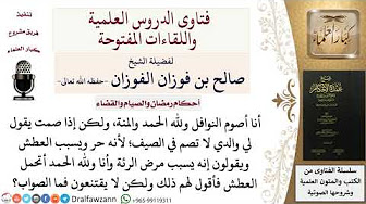 أحكام رمضان والصيام والقضاء - فتاوى الشيخ صالح الفوزان ...