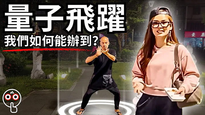 量子飛躍 穿越平行圍堵 獻花和改變命運 | 如何能辦到？ | Master Sri Akarshana & 宇宙姐姐 - 天天要聞