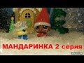 LPS: МАНДАРИНКА 2 серия