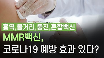 [COVID-19] MMR백신(홍역·볼거리·풍진 혼합 백신), 코로나19 예방 효과 있다?