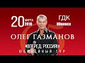 Концерт Олега Газманова в Обнинске с программой &quot;Вперёд, Россия!&quot; 20.03.2018