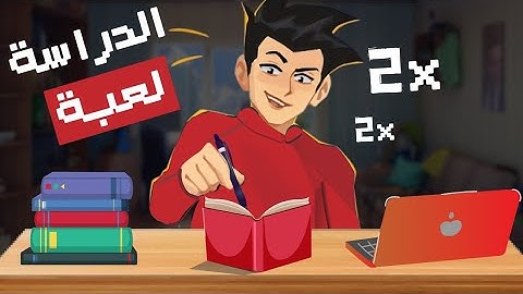 اجعل الدراسة لعبة ممتعة | طريقة دراسية علمية مبتكرة 🔥