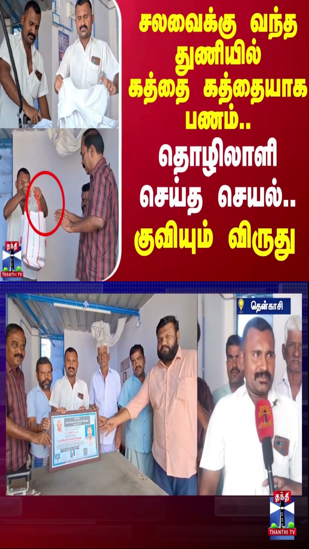 சலவைக்கு வந்த துணியில் கத்தை கத்தையாக பணம்..தொழிலாளி செய்த செயல்.. குவியும் விருது