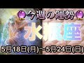 水瓶座♒️さん⭐️5月18日(月)〜5月24日(日)🔮次のステージへ進む時‼️恋愛、人間関係が素晴らしい🌈🌈