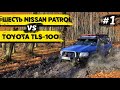 Шесть Nissan Patrol и одна Toyota!