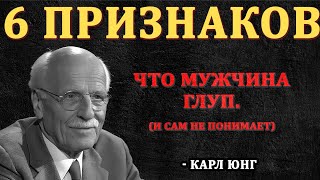6 ПРИЗНАКОВ ГЛУПОГО Мужчины, Который РУШИТ Свою Жизнь - Карл Юнг