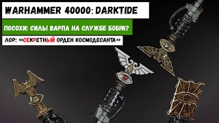 Посохи псайкера | Лор: "Серые Рыцари"| Warhammer 40000: Darktide