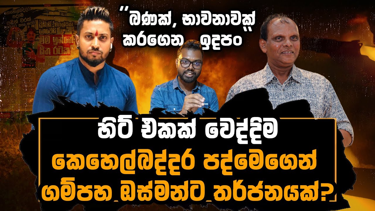 හිට් එකක් වෙද්දිම කෙහෙල්බද්දර පද්මෙගෙන්, ගම්පහ ඔස්මන්ට තර් ජනයක්? | @dhananjaya_sandakelum