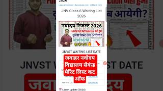 नवोदय 2nd मेरिट लिस्ट | navodaya 2nd list result 2025Class 6 | Navodaya second list 2025 #navodaya
