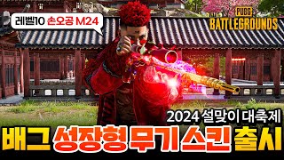 배그 2024 설날 기념 신규 스킨으로 성장형 무기, 의상 세트, 이모트까지 모두 리뷰해보겠습니다 - 2024 설맞이 대축제