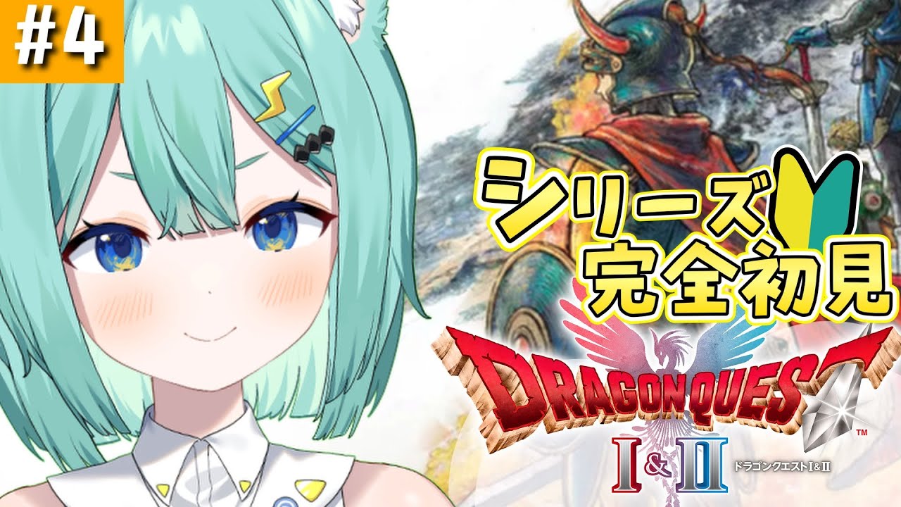HD-2D版ドラゴンクエストI&II 】 初ドラクエ?!🔰完全初見で世界を救う ...