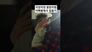 D+60 아기 아빠품에서 재우기 육아 아기 자장가