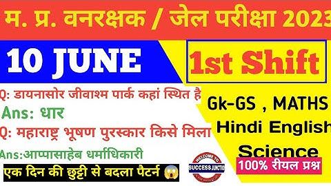 MP Vanrakshak Jail prahari 10 june 1st Shift Exam Analysis|mpForest Guard Analysis mpDjExam Analysis