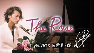 『The Rose』-Bette Midler LE VELVETS 日野真一郎　弾き語り