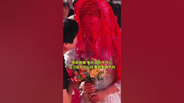 头一次知道还有这样婚礼习俗，不管怎么说一定要幸福下去 #结婚 #婚礼习俗 - 天天要闻