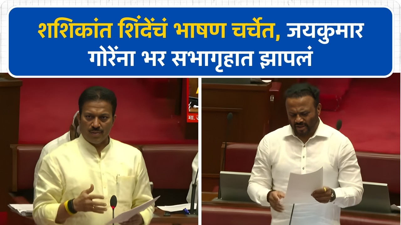 Shashikant Shinde यांनी Jaykumar gore यांना भर सभागृहात झापलं!