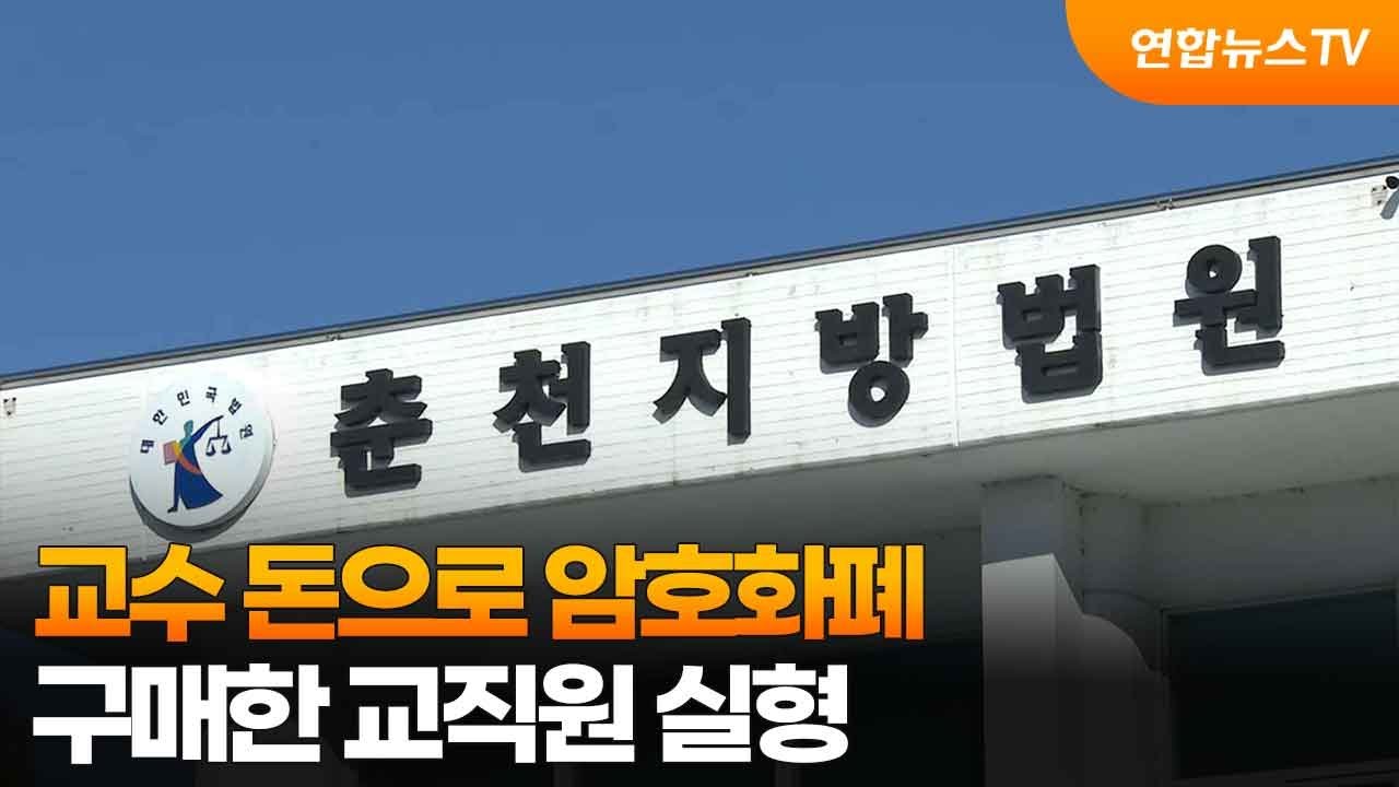교수 돈으로 암호화폐 구매한 교직원 실형 / 연합뉴스TV (YonhapnewsTV)
