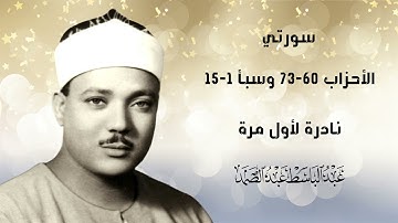 لأول مرة حصرياً تلاوة نادرة إذاعية لـ سورتي الأحزاب وسبأ  | للشيخ عبد الباسط عبد الصمد