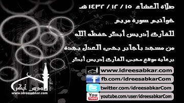 خواتيم سورة مريم (تلاوة خاشعة) - للقارئ إدريس أبكر | عشاء 15-12-1432