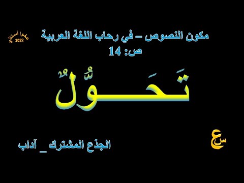 تحول مكون النصوص في رحاب اللغة العربية ص 
