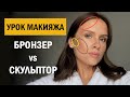 Урок 7. СКУЛЬПТОР против БРОНЗЕРА