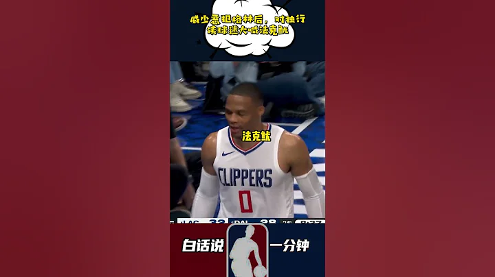 威少惡犯格林後，對獨行俠球迷大喊法克魷 #威少 #快船 #NBA - 天天要聞