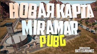 НОВАЯ ПУСТЫННАЯ КАРТА ПУБГ. Miramar, the new desert map PUBG НОВАЯ ПУСТЫННАЯ КАРТА ПУБГ. Miramar, the new desert map PUBG