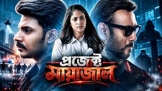 Project Maayajal | প্রজেক্ট মায়াজাল | New Tamil Movie Bangla dubbing | তামিল বাংলা মুভি│South Cinema