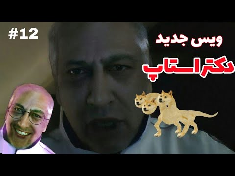 ویس جدید دکتر استاپ بیا اینم سوراخ