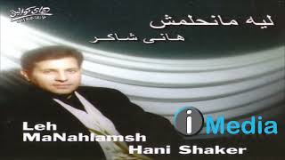 Hani Shaker-Leh MaNahlamsh/هانى شاكر-ليه مانحلمش