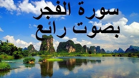 سورة الفجر بصوت رائع جدا يريح القلب