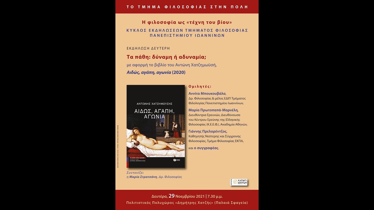 Τα πάθη  δύναμη ή αδυναμία;